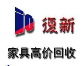 圖 武漢三鎮高價回收二手辦公家具,家用家具,舊家具 武漢二手辦公用品