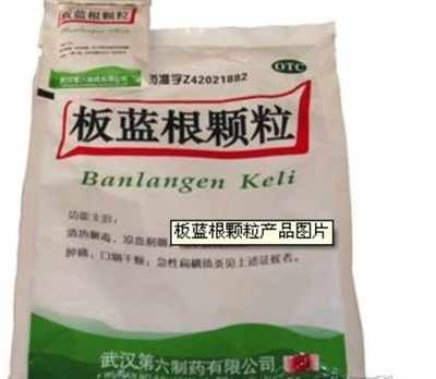 板藍(lán)根顆?；鸨猩?></a></div>
<div   id=