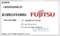 上海富士通筆記本電腦特約維修中心 專業服務保障您的數字生產力